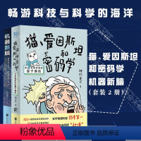 [正版] 机器新脑:我是如何学会停止担忧并爱上AI的 猫、爱因斯坦和密码学:我也能看懂的量子通信物理学黑科技 套