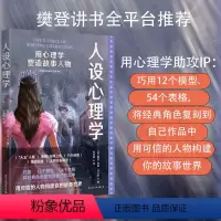 [正版] 人设心理学:用心理学塑造故事人物人性分析之书 文学创作 人物形象研究 影视编剧作家自媒体写手适读心理学书籍