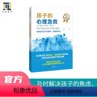 [正版] 孩子的心理急救 帮助解决孩子焦虑恐惧担忧等问题 校园霸凌怕考试不想上学怕虫子 心理励志家庭教育儿童心理问题畅