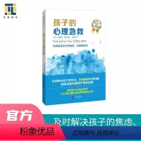 [正版] 孩子的心理急救 帮助解决孩子焦虑恐惧担忧等问题 校园霸凌怕考试不想上学怕虫子 心理励志家庭教育儿童心理问题畅