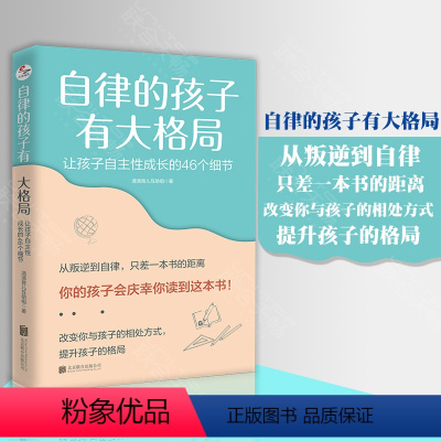 [正版] 自律的孩子有大格局:让孩子自主性成长的46个细节 读懂孩子的心 自驱力型成长儿童家庭教育儿亲子互动成长心