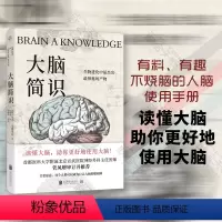 [正版]店大脑简识 马克马格里尼以风趣通俗的方式讲解世界脑科学前沿成果读懂人类大脑的各项机能机制成人科普书籍
