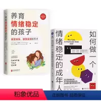 [正版] 家庭情绪管理套装:养育情绪稳定的孩子+如何做一个情绪稳定的成年人 4 -12岁孩子父母 情绪管理家庭教育亲子