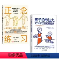 [正版] 儿童专注力提升套装2册:孩子的专注力,90%可以靠控糖提升+正念练习 教孩子释压 稳定情绪 亲子家教育儿心理