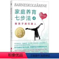[正版] 家庭养育七步法4:做孩子的引路人 小学阶段家教要点 校园欺凌 性教育 6-13岁 正面管教 新手父母 育儿亲
