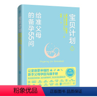 [正版] 宝贝计划:给准父母的备孕55问 赠备孕 孕期日程表 减少孕产焦虑紧张 新手父母备孕指南 怀孕百科孕期书籍 海