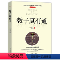 [正版] 教子真有道 孩子问题本质上是家长的问题 理清家庭教育中的疼点和难点 教育家傅东缨雷振海李锦韬作序 亲子家教