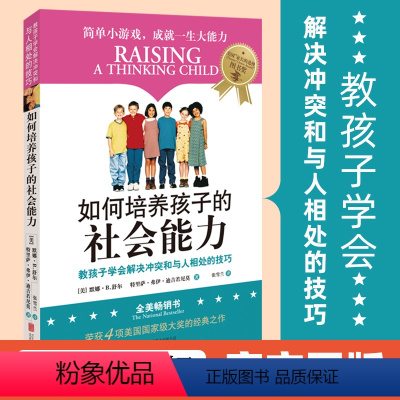 [正版]直营如何培养孩子的社会能力正面管教 教孩子学会解决冲突和与人相处儿童社交能力家庭育儿教育儿童书籍