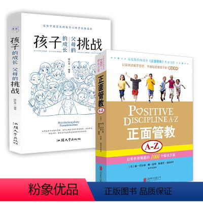 [正版] 正面管教A-Z+孩子的成长父母的挑战套装2册 日常养育难题的1001个解决方案 简尼尔森儿童心理 家庭教育育