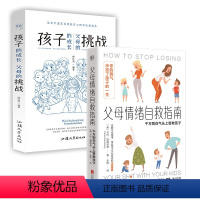 [正版]店 家庭教育套装2册:父母情绪自救指南 孩子的成长,父母的挑战 家长解压宝典心理家教育儿书籍