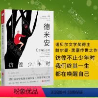 [正版] 德米安:彷徨少年时 武志红主编德文直译全本 诺贝尔奖得主赫尔曼·黑塞作品 自我认知成长 心理学 长篇小说