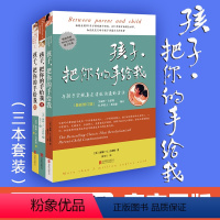 [正版] 孩子把你的手给我全套3册 与孩子实现真正有效沟通的方法 幼儿早教家庭教育育儿书籍父母教育孩子书籍