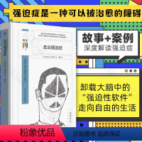 [正版]樊登看心理系列:走出强迫症 给饱受折磨 孤立无援的强迫症患者的疗愈之书 卸载大脑中的“强迫性软件” 走向自由的