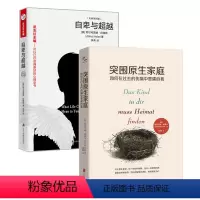 [正版]店 套装2册:突围原生家庭+自卑与超越 创伤治愈 心理学家庭教育 摆脱心理阴影 解读原生家庭父母育儿亲子互动