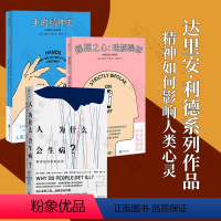 [正版] 达里安·利德系列套装3册 手的精神史 理解躁郁 人为什么会生病 精神如何影响人类的心灵 心理学书籍