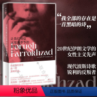 [正版]明室 让我们相信这寒冷季节的黎明 豆瓣2023年度诗歌 女性主义波斯诗歌 芙洛格·法罗赫扎德著 备受赞赏诗人
