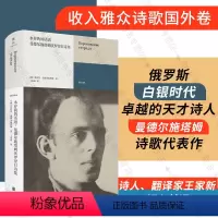 [正版] 永存我的话语:曼德尔施塔姆沃罗涅日诗集 俄罗斯白银时代天才诗人 研究性译诗选包含大量译注附名家评论外国诗歌雅