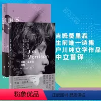 [正版]明室 套装2册:邂逅:户川纯随笔集+吉姆·莫里森诗集