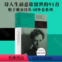 [正版] 不要温顺地走进那个良宵:狄兰·托马斯诗合集 海岸译本 1934-1952收录各时期诗作273首雅众诗丛国