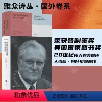 [正版]店 凸面镜中的自画像:阿什贝利诗集 荣获普利策奖 美国国家图书奖 美国全国书评人协会奖三项大奖 约翰·阿什贝利