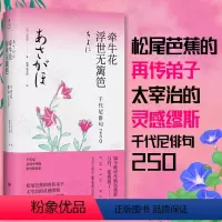 [正版] 牵牛花浮世无篱笆 千代尼俳句250 精装典藏名家名译 松尾芭蕉再传弟子日本知名女诗人外国诗歌 陈黎张芬玲