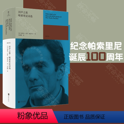 [正版] 回声之巢:帕索里尼诗选 收录其1951年-1964年出版的诗集 20世纪意大利诗人 传奇电影大师 雅众