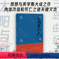 [正版]明室 太阳与铁 三岛由纪夫思想与美学的集大成之作 解读三岛肉体改造与死亡之谜的关键文本 收录回忆录我青春遍历的