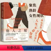 [正版] 他人之履 遇见你之前作者乔乔·莫伊斯著 两个女人反向灰姑娘的故事 聚焦熟龄女性现状 职场人际关系外国文学小说