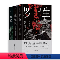 [正版] 芥川龙之介作品套装3册:罗生门+地狱变+河童 日本鬼才作家 夏目漱石太宰治村上春树鲁迅推崇 日本文学外国文学