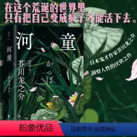 [正版] 河童 芥川龙之介代表作 据1968年日本新潮社版完整翻译 洞察人性的厌世之作 日本文学外国文学经典小说 罗生