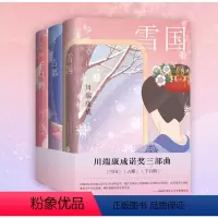 [正版]店 川端康成诺贝尔奖三部曲 雪国+古都+千只鹤 精装50周年纪念版 莫言余华 外国文学小说