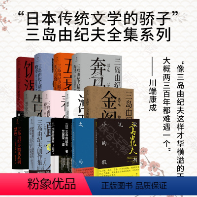 [正版] 三岛由纪夫全集系列13册套装:日本传统文学的骄子 三岛由纪夫逝世五十周年纪念