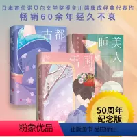 [正版] 川端康成作品集文集 睡美人 古都 雪国 精装50周年纪念版莫言余华清华北大荐读日本诺贝尔文学奖得主小说书