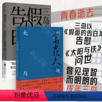 [正版]三岛由纪夫作品集:假面的告白+太阳与铁套装 三岛由纪夫成名与思想美学的集大成之作 经典文学小说外国文学书籍