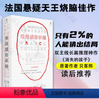 [正版] 未完成的手稿 消失的孩子原著作者 贝客邦 读后 只有2%的人能猜出结局 法国悬疑天王烧脑佳作