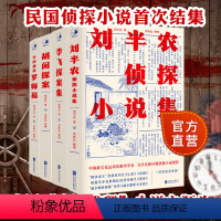 [正版]民国侦探小说系列 全4册 胡闲探案+刘半农侦探小说集+李飞探案集+中国侦探罗师福 民国侦探小说集结 推理文