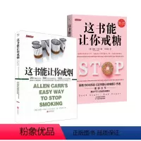 [正版]店 全2册 这书能让你戒烟+这书能让你戒糖 家庭医生 健康养生 血糖高 肥胖人士 烟民福音 保健手册
