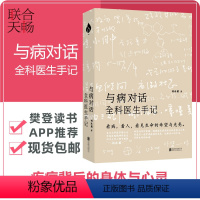 [正版] 与病对话 全科医生手记 只有医生知道 全科医生 家庭医生 医学心理学常见病预防防疫 健康养生书籍