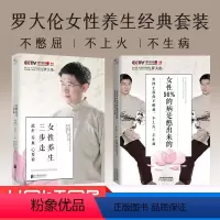 [正版]套装2册罗大伦博士中医养生书籍 女性养生三步走 女性90%的病是憋出来的 家庭健康调理保养滋补美容养颜法宝