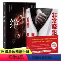 [正版] 全2册 非常疑犯+绝叫 小说 推理小说 侦探惊悚犯罪心理学破案书籍 罗翔