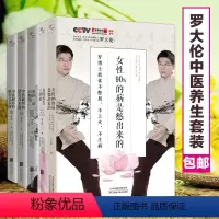[正版]套装5册罗大伦博士中医养生系列 女性90%的病是憋出来的 女性养生三步走 家庭保健中药调理健康书籍