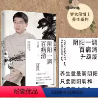 [正版] 阴阳一调百病消升级版 罗大伦 中医经络养生食疗黄帝内经艾灸穴位按摩书健康家庭医生指导书籍