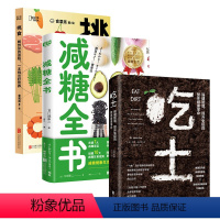 [正版]店 饮食养生书籍套装3册:吃土:强健肠道、提升免疫的整体健康革命+减糖全书+挑食:解剖你的食物,一本挑出好营养