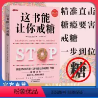 [正版]店 这书能让你戒糖 亚伦·卡尔 这书能让你戒烟 家庭医生健康养生 血糖高 肥胖人士 对甜食上瘾者的戒糖手册 饮