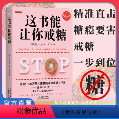 [正版]店 这书能让你戒糖 亚伦·卡尔 这书能让你戒烟 家庭医生健康养生 血糖高 肥胖人士 对甜食上瘾者的戒糖手册 饮
