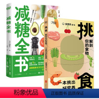 [正版]店 饮食营养书籍套装2册:减糖全书+挑食:解剖你的食物,一本挑出好营养 养生保健膳食饮食助减肥营养学生活科普