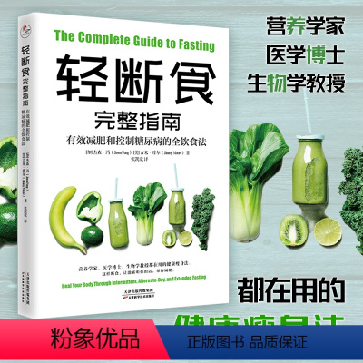 [正版]轻断食完整指南 有效减肥和控制糖尿病的全饮食法 降控血糖控食谱书糖尿病居家饮食调理科学饮食配餐指南参考保健养生