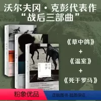 [正版]明室 沃尔夫冈·克彭 战后三部曲:草中鸽+温室+死于罗马 毕希纳奖诺贝尔文学奖得主 德语文学外国文学小说书籍
