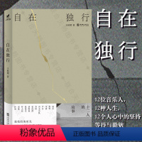 [正版]店 自在独行 王秋璎著 赵雷程璧马条尹吾南无乐队苏阳张浅潜唐映枫陈楚生罗大佑窦唯朴树音乐人相关的深度访谈艺术随