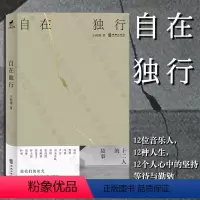 [正版]店 自在独行 王秋璎著 赵雷程璧马条尹吾南无乐队苏阳张浅潜唐映枫陈楚生罗大佑窦唯朴树音乐人相关的深度访谈艺术随